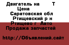 Двигатель на VW 1.6ТD › Цена ­ 20 000 - Саратовская обл., Ртищевский р-н, Ртищево г. Авто » Продажа запчастей   